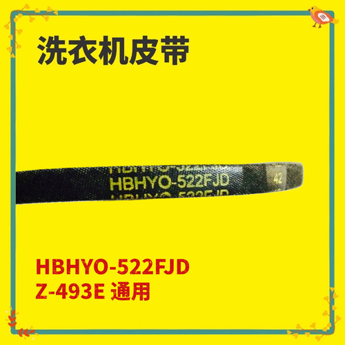 适用荣事达美的洗衣机皮带原厂三角传动带Z-493E通用HBHYO-522FJD