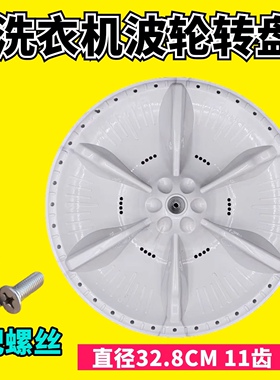 适用美的MB72V31 MB72C10M MB65V31洗衣机波轮转盘 底盘  32.5CM