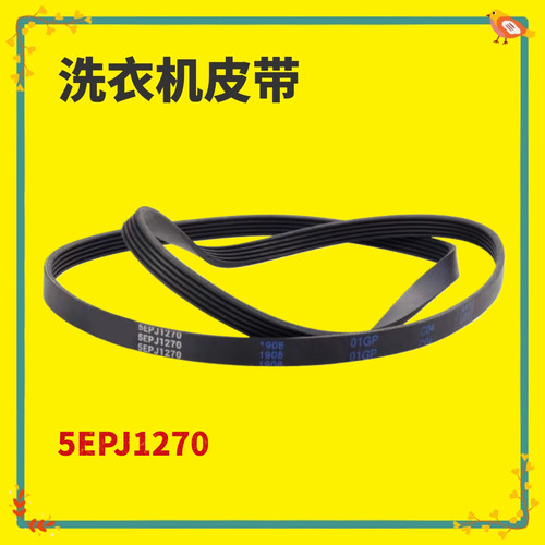 5EPJ1270适用美的滚筒洗衣机皮带MG52 60 70 80电机传送带52-1002