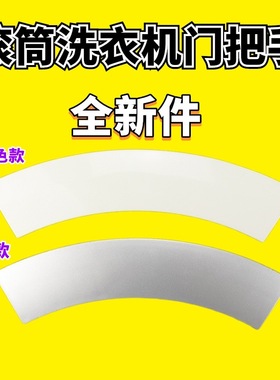 适用西门子滚筒洗衣机Silver2208XS 3208XS 2800XS门框把手门铰链