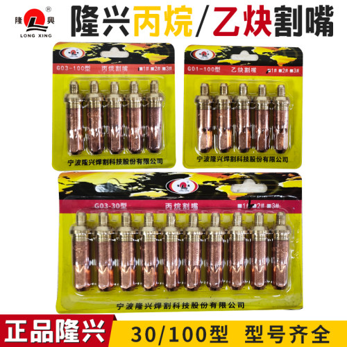 隆兴割嘴G01-30/100乙炔割咀丙烷