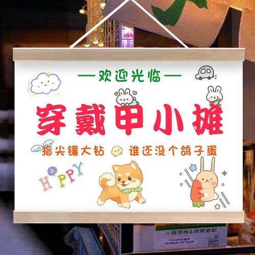 移动美甲穿戴甲铺子摆地摊广告挂画摊位宣传招牌街边小推车装饰画