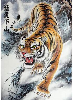 老虎画挂画招财贴画下山虎图墙贴猛虎壁画自粘玄关书房办公室海报
