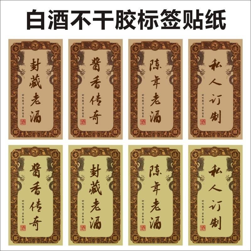 白酒标签贴纸酒标定制复古做旧标签私藏原浆米酒不干胶酒瓶贴标L图片