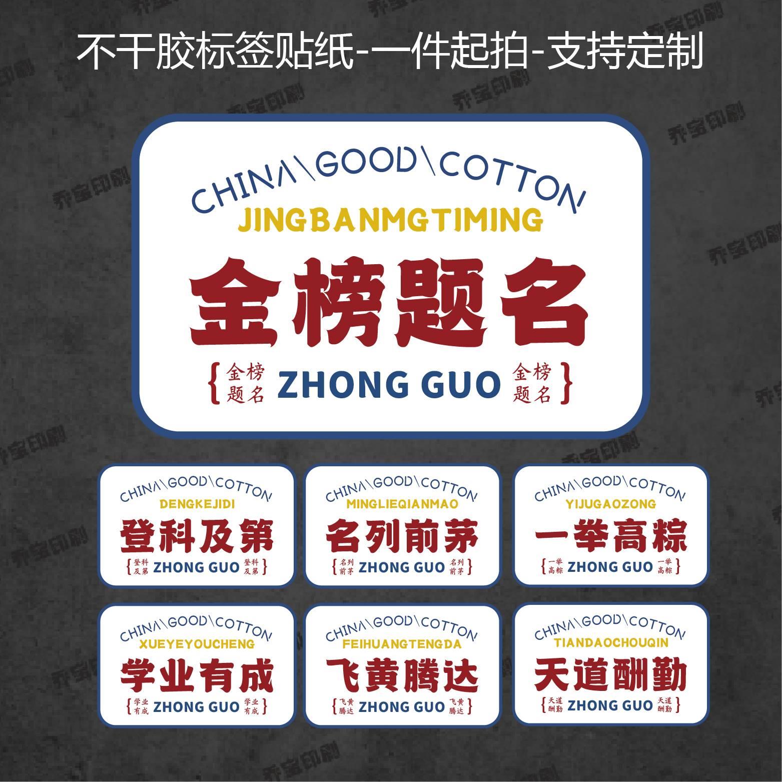金榜题名高考必胜前途似锦不干胶学生祝福励志标签贴纸礼品包装贴图片