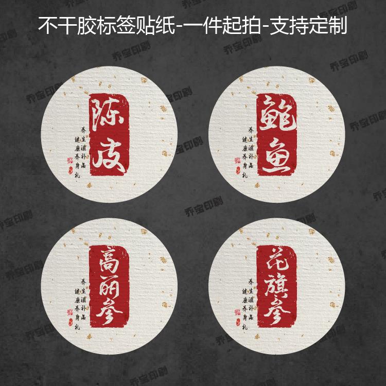 中药药材陈皮高丽参鹿茸西洋参养生三七不干胶礼盒包装瓶养生贴纸