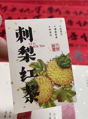 刺梨红茶贴纸不干胶标签养生茶叶罐茶包茶袋标签封口贴可