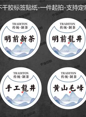 新绿茶茶名标签贴纸不干胶罐子圆形高山云雾龙井茶英德绿茶可定制