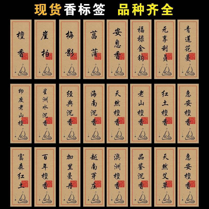 现货贴纸不干胶 200种香标签贴纸印度老山檀 沉香艾草可定制
