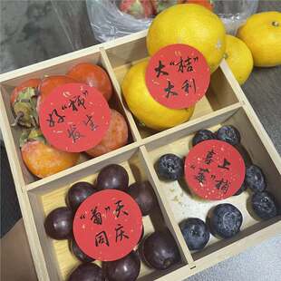 葡天同庆大桔大利水果订婚仪式摆台不干胶贴纸圆形洒金乔迁仪式