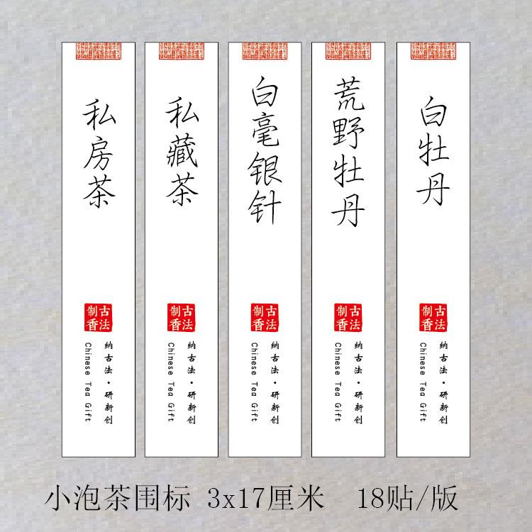 现货私房茶白茶贴纸小泡袋围标白毫银针荒野牡丹不干胶礼盒封口贴