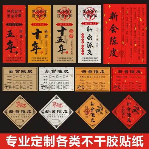 新会陈皮贴纸东甲梅江陈皮年份十年十五年标签陈皮世家珍藏封贴E
