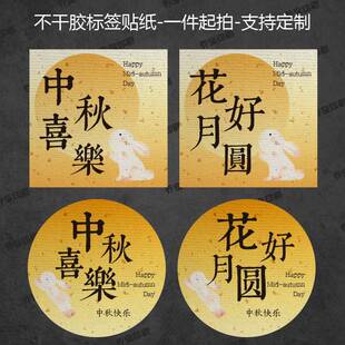 现货中秋快乐阖家欢乐不干胶标签贴纸礼盒伴手礼封口贴可定制