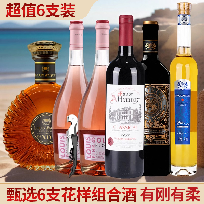 红酒正品奥图纳官方旗舰店法国干红葡萄酒洋酒冰白桃红组合6支装