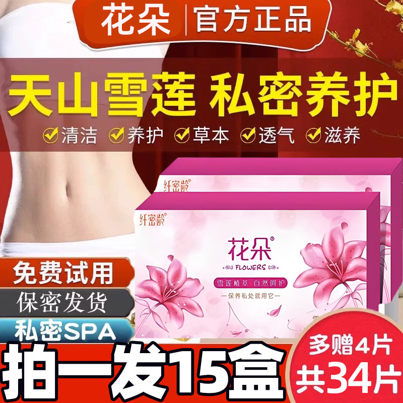 花朵私护雪莲贴中药纯棉透气私密专用私处保养护理养护雪莲花护垫,洗护清洁剂/卫生巾/纸/香薰,护垫,淘宝优惠券,粉丝福利购,淘宝优惠卷