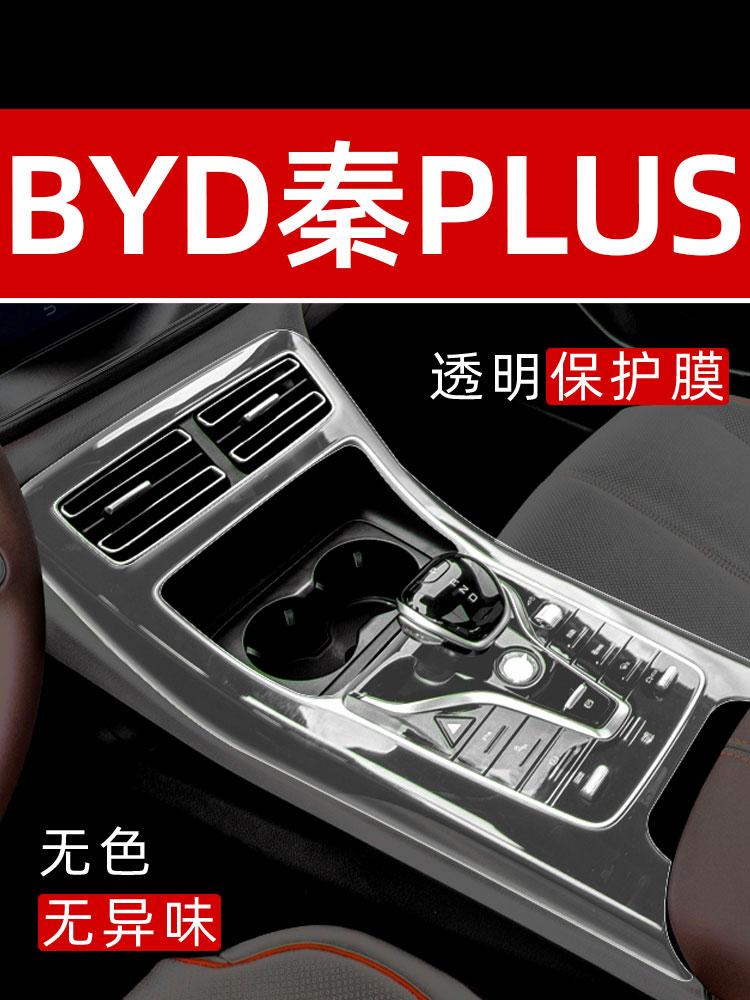 比亚迪秦plusdmi/ev中控贴膜内饰保护膜汽车用品改装内饰装饰配件