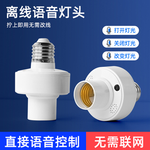 智能语音灯头声控识别口令LED灯泡无线螺口e27通用开关控制灯座