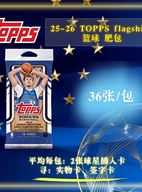 2025-26 TOPPS FLAGSHIP 篮球肥包 寻签字及物料篮球球星卡收藏卡