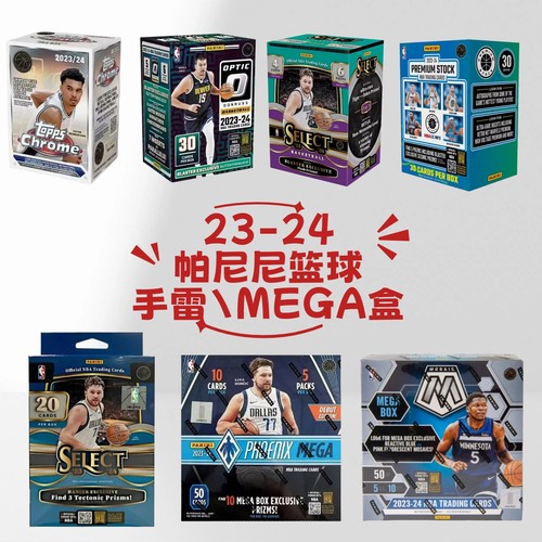 23-24篮球球星卡手雷盒MEGA盒
