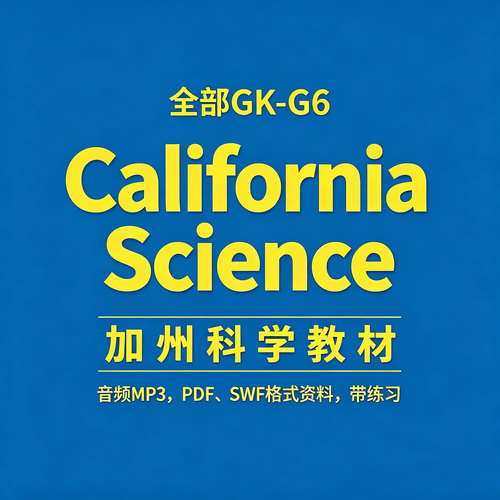 《California Science》加州科学材料GK-G6全套音频MP3/PDF资料