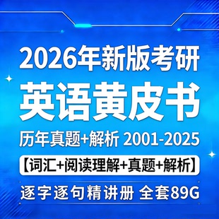 2026年考研英语黄皮书英语一二历年真题解析阅读理解f逐词逐句PDF