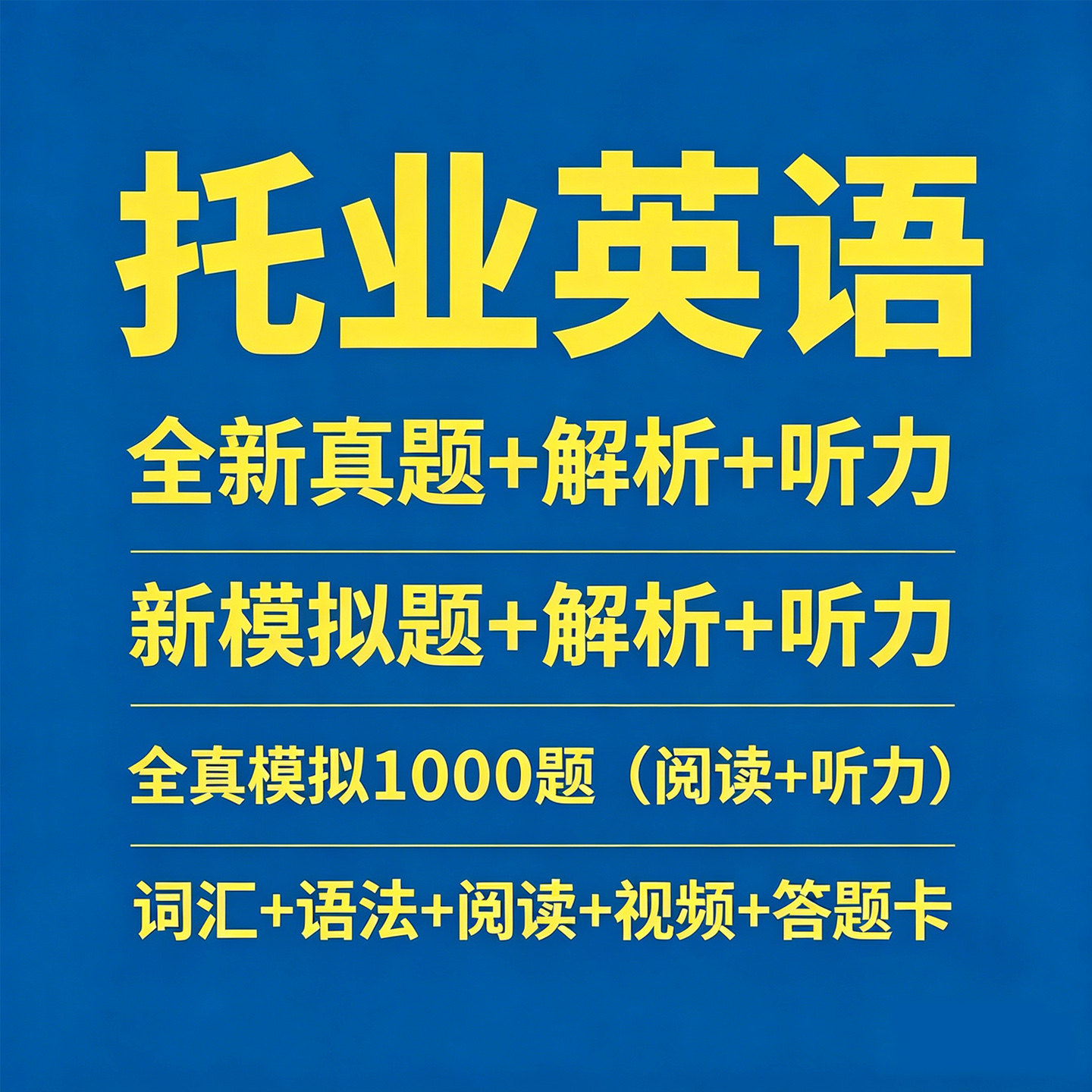 2026新托业考试历年真题英语语法单词听力阅读专项备考全真模拟题