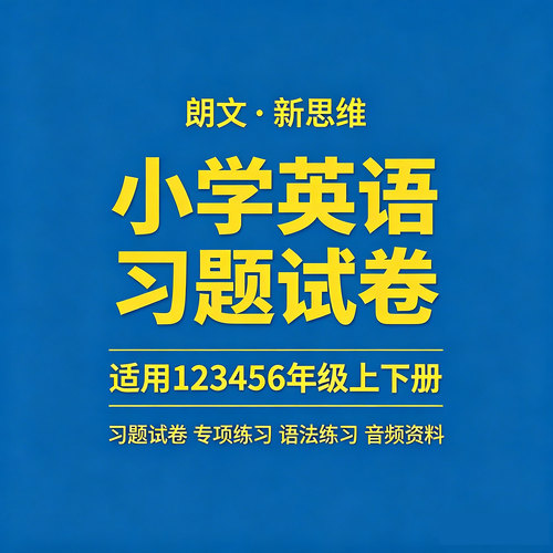 朗文新思维小学英语国内版1A-6A英语习题试卷1B-6B语法同步练习