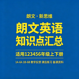 朗文新思维123456AB知识点总结清单教学反馈课后复习教师备课资料