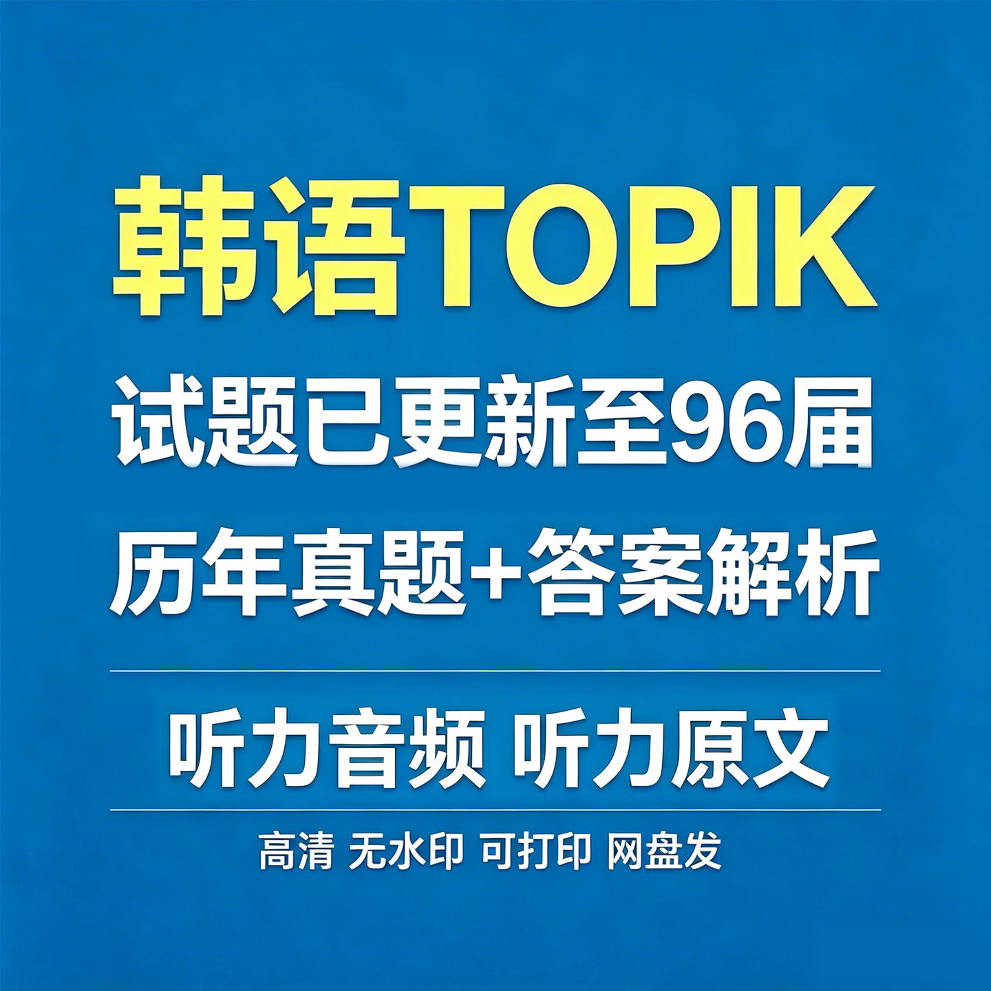 2025年35-96届韩语能力考试TOPIK真题及答案初级+中高级听力音频