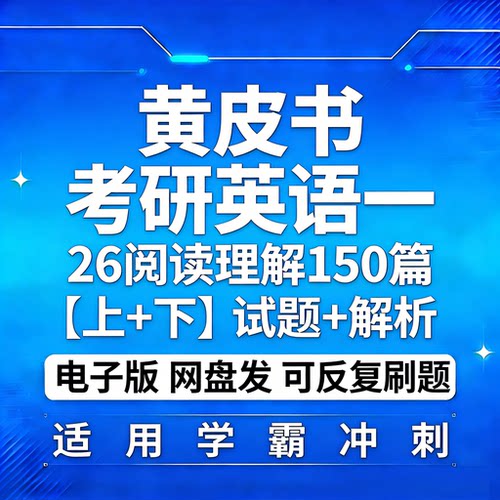 26考研英语一阅读理解150篇上册下册黄皮书试题解析电子版PDF高清