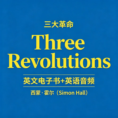 三大革命Three Revolutions-Simon Hall英语电子文档+有声书音频