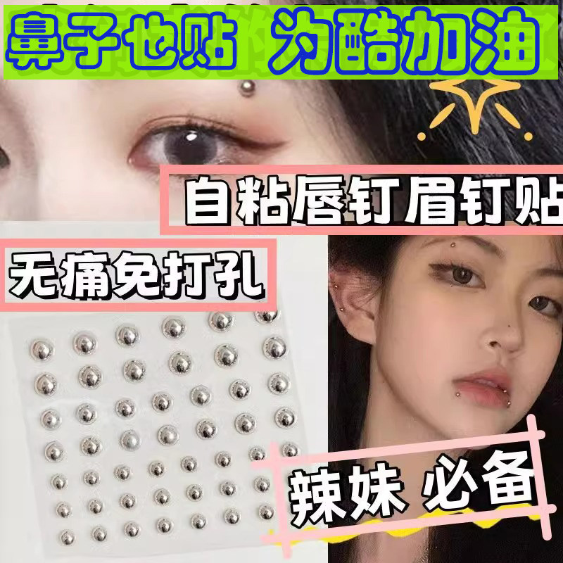 假眉钉唇钉贴免打孔个性范不打洞饰品时尚辣妹假鼻钉贴