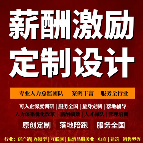 薪酬绩效制度方案定制