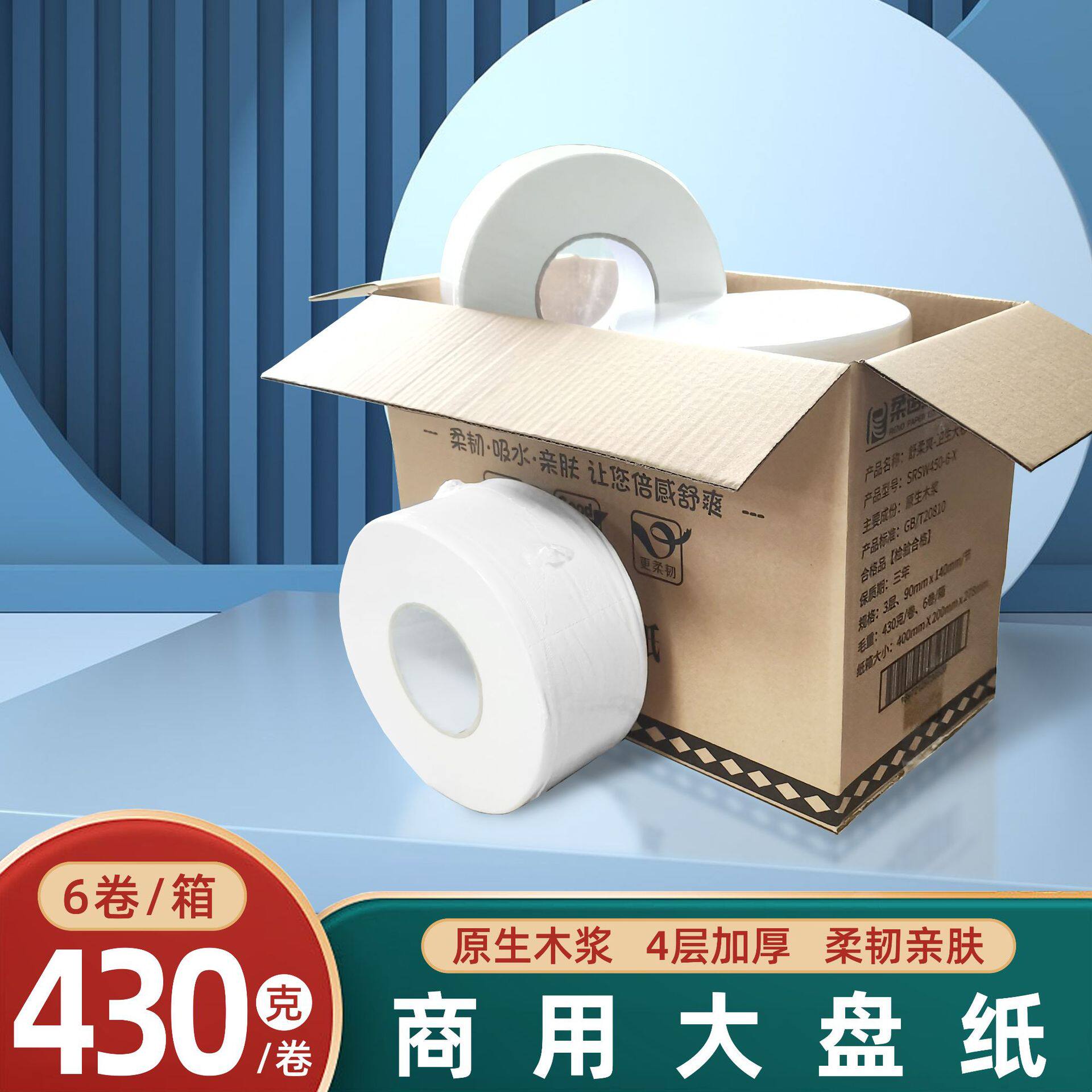 柔软耐用4层压花商用大盘纸整箱6卷 430克酒店大卷纸厕所卷筒纸巾