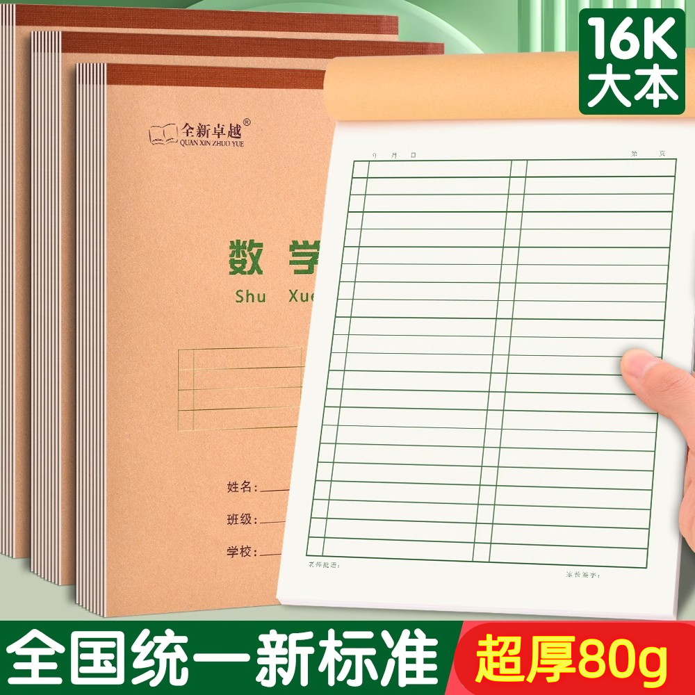 全新卓越16K大田字格中小学生通用作业本数学本大号小学生作业本
