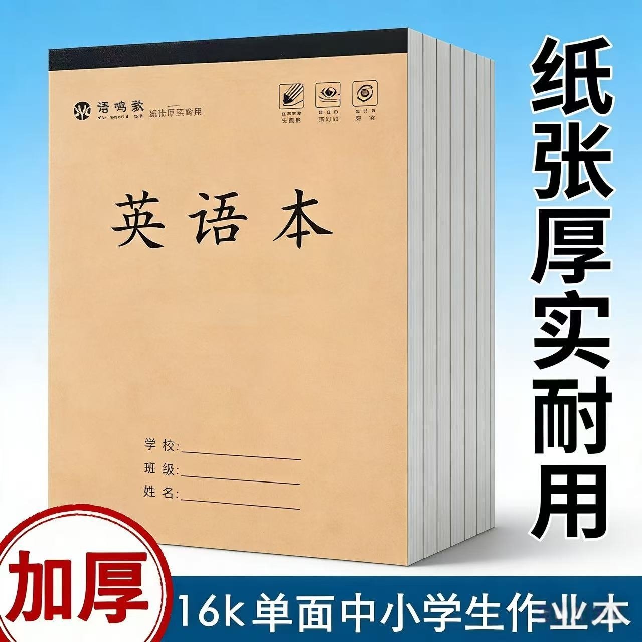 16k英语本小学生作业本加厚纸课业本/教学用本