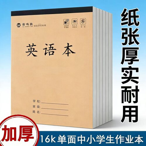16k英语本小学生作业本加厚纸张厚实耐用单面练习本加厚英语本