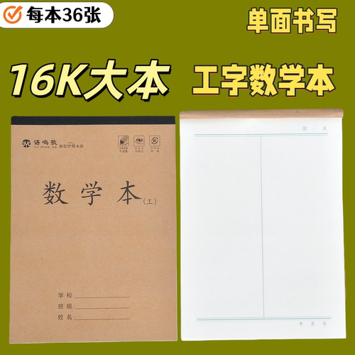 16K语鸣歌工字数学大本子