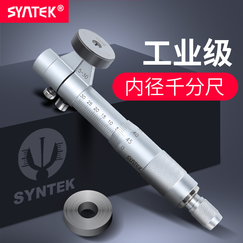 SYNTEK内径千分尺高精度0.01mm5-30-50两点内测机械螺旋测微器仪