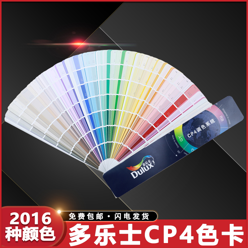 Dulux多乐士CP4色卡涂料油漆乳胶漆外墙室内装修建筑千色卡2016色