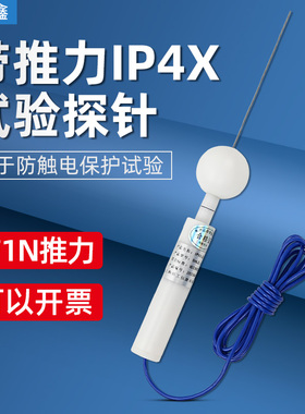 祈鑫IP40带1N推力试验探针IP4X试验探针D型试验探棒试具D安规试验