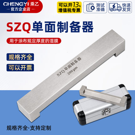 乘乙SZQ不锈钢单刃湿膜制备器涂膜器涂布器单面制备器刮膜器涂膜