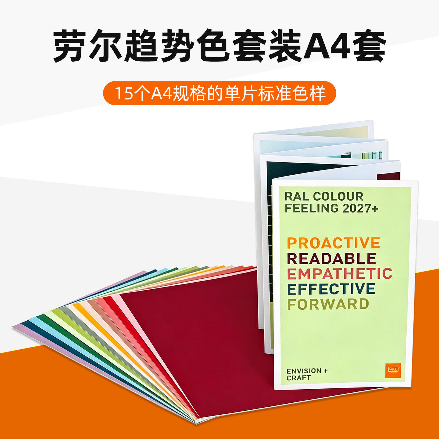 德国劳尔RAL趋势盒套装A4套标准单页色卡15个趋势色A4纸质单页