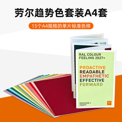 德国劳尔RAL趋势盒套装A4套