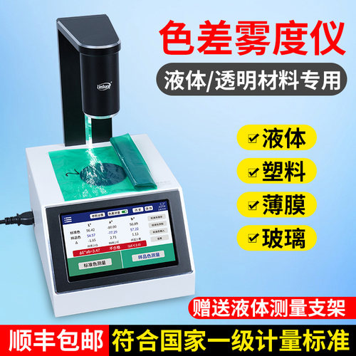 林上高精度色差仪液体色差检测仪薄膜玻璃透光率雾度仪测色仪