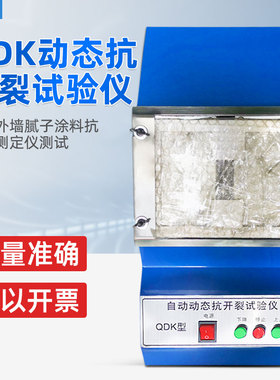 QDK自动动态抗开裂试验仪JG/T157-2004外墙腻子涂料抗开裂测定仪