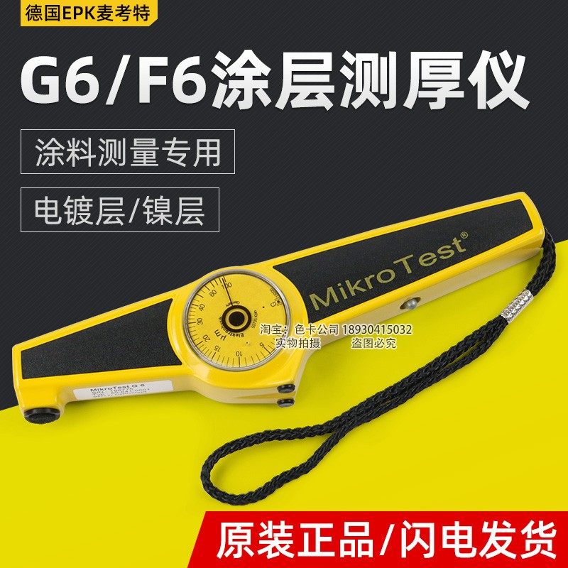 德国epk麦考特mikrotest g6/f6机械式磁性涂层测厚仪漆膜仪膜厚仪