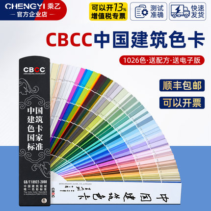 CBCC中国建筑色卡标准涂料国标室内装修1026色卡GB/T18922-2008