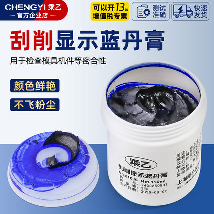 上海乘乙铲刮研磨蓝丹油蓝丹膏刮削显示剂模具研合五金齿轮机械