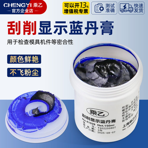 上海乘乙铲刮研磨蓝丹油蓝丹膏